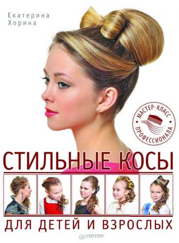 Стильные косы для детей и взрослых