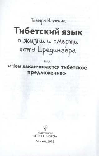 Тибетский язык о жизни и смерти кота Шредингера, или чем заканчивается тибетское предложение