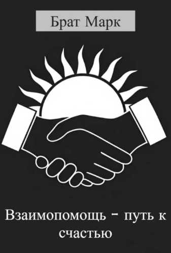 Взаимопомощь – путь к счастью