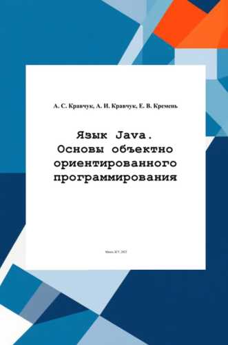 А.С. Кравчук. Язык Java. Основы объектно ориентированного программирования