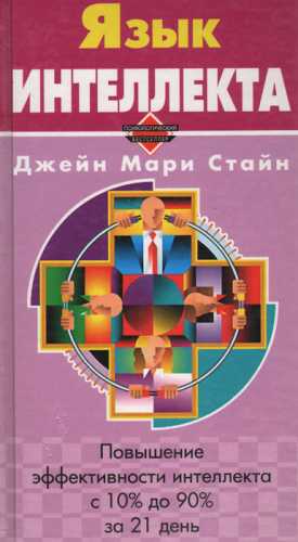 Джейн Мари Стайн. Язык интеллекта