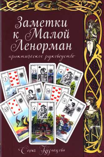 Заметки к Малой Ленорман. Практическое руководство