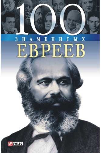 100 знаменитых евреев