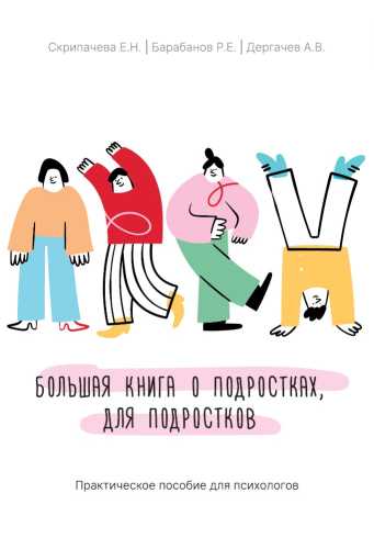Большая книга о подростках, для подростков