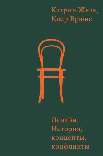 Дизайн. История, концепции, конфликты