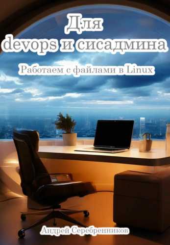 Для devops и сисадмина