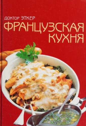 Французская кухня