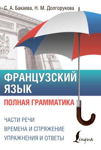 Французский язык. Полная грамматика