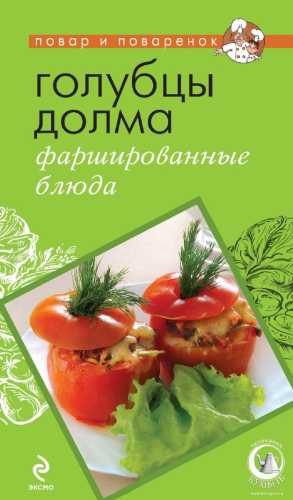 Голубцы, долма, фаршированные блюда