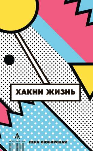 Хакни жизнь