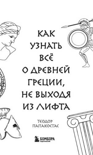 Как узнать всё о Древней Греции, не выходя из лифта