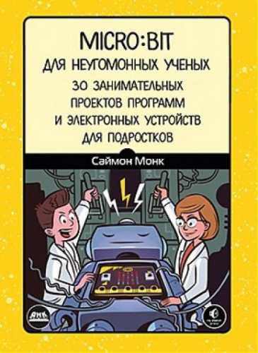 С. Монк. Micro:bit для неугомонных учёных