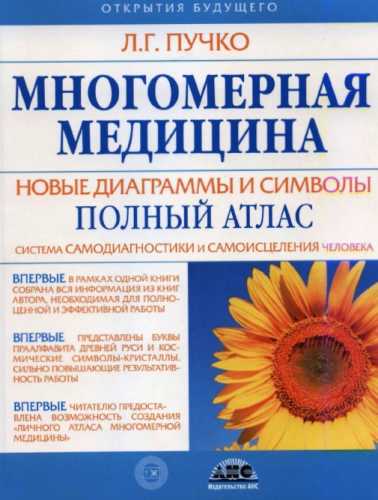 Л.Г. Пучко. Многомерная медицина