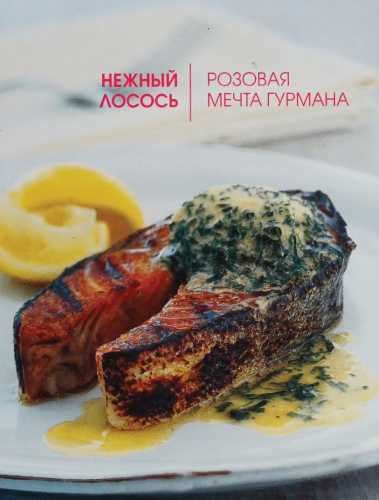 Нежный лосось