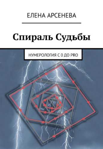 Нумерология с 0 до PRO