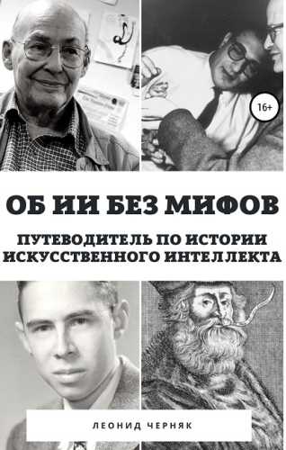 Об ИИ без мифов