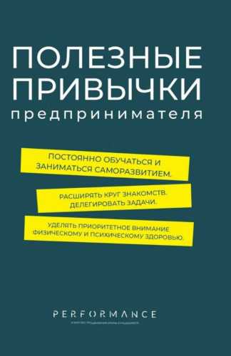 Полезные привычки предпринимателя