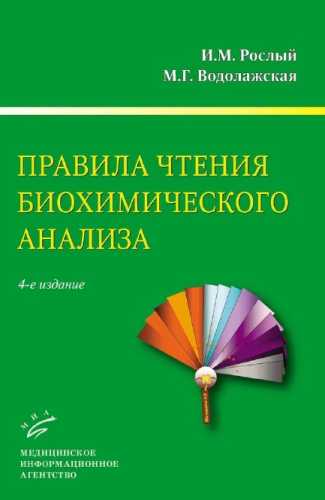 Правила чтения биохимического анализа