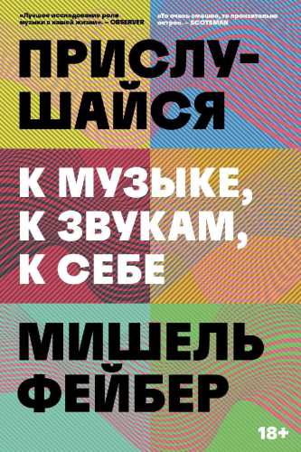 Прислушайся к музыке, к звукам, к себе