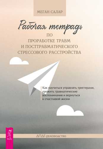 Рабочая тетрадь по проработке травм и посттравматического стрессового расстройства