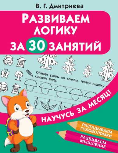 Развиваем логику за 30 занятий