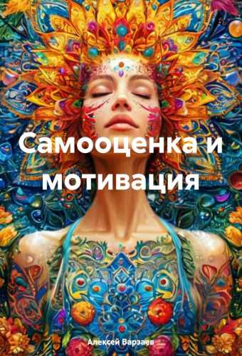 Самооценка и мотивация