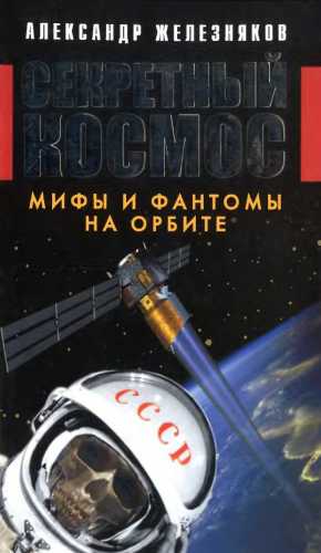Секретный космос