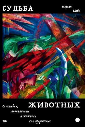 Судьба животных