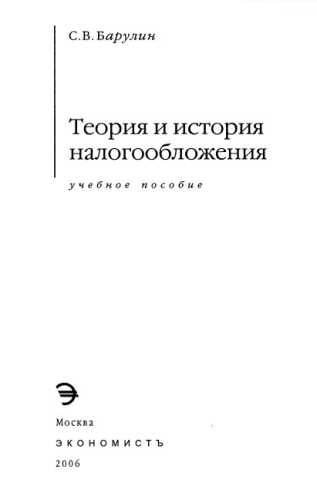 Теория и история налогообложения