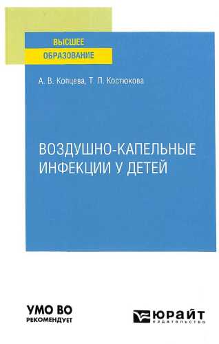 Воздушно-капельные инфекции у детей