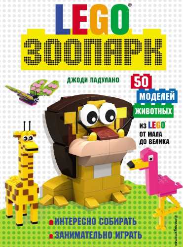 LEGO зоопарк