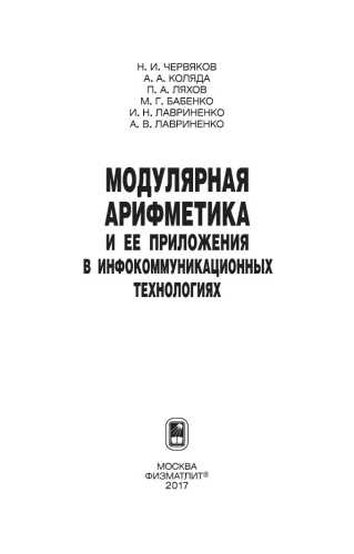 Модулярная арифметика и ее приложения в инфокоммуникационных технологиях