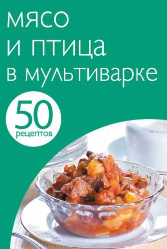 Мясо и птица в мультиварке