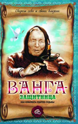 Ванга-защитница