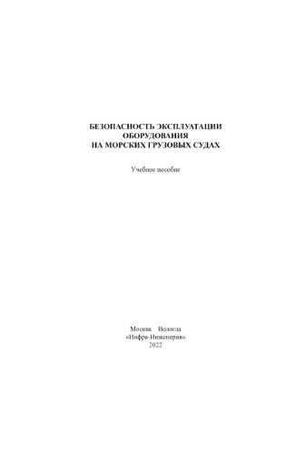 О.В. Маслеева. Безопасность эксплуатации оборудования на морских грузовых судах