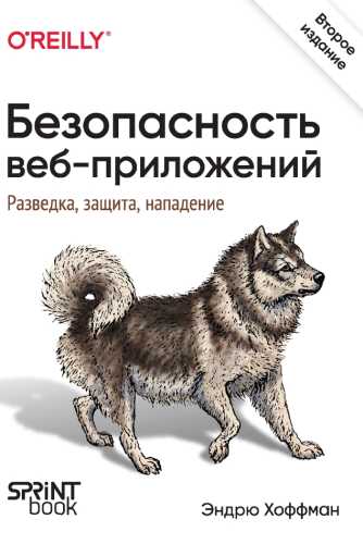 Эндрю Хоффман. Безопасность веб-приложений. Разведка, защита, нападение