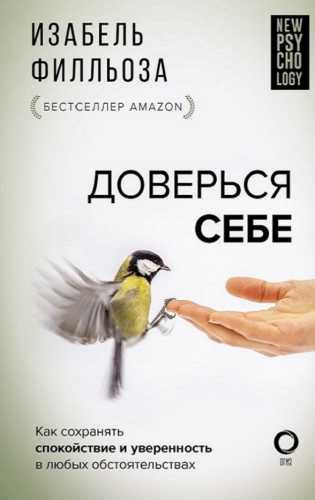 Изабель Филльоза. Доверься себе, или как сохранять спокойствие и уверенность в любых обстоятельствах