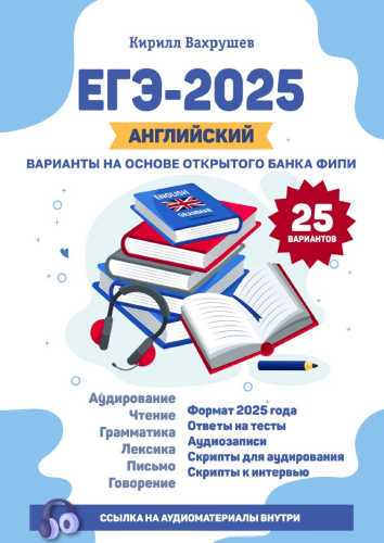 ЕГЭ-2025. Английский. Варианты на основе открытого банка ФИПИ