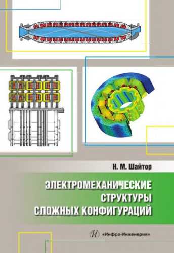 Н.М. Шайтор. Электромеханические структуры сложных конфигураций