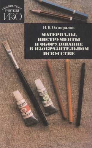 Н.В. Одноралов. Материалы, инструменты и оборудованиe в изобразительном искусстве