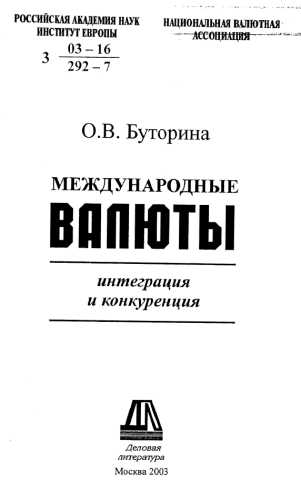 О.В. Буторина. Международные валюты