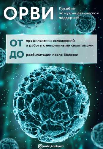 ОРВИ. Пособие по нутрицевтической поддержке