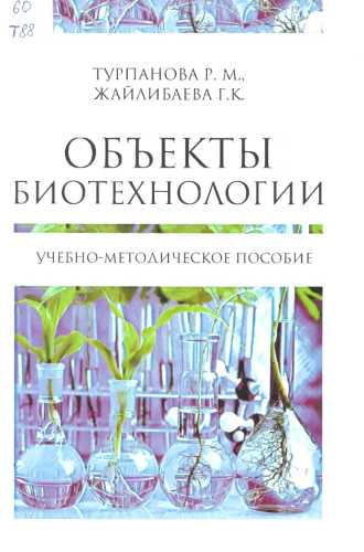 P.М. Турпанова. Объекты биотехнологии