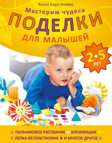 Поделки для малышей 2-5 лет