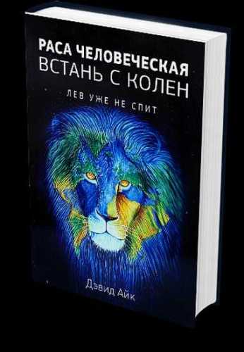 Дэвид Айк. Раса человеческая, поднимись с колен