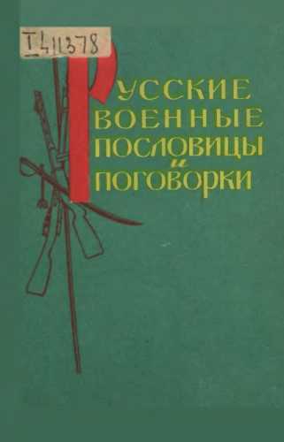 Русские военные пословицы и поговорки