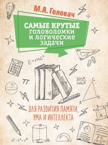 А.Н. Ядловский. Самые крутые головоломки и логические задачи для развития памяти, ума и интеллекта