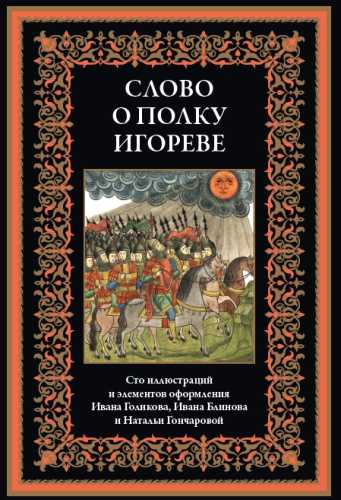 Н. Заболоцкий. Слово о полку Игореве