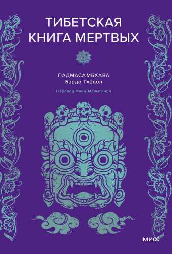 Тибетская книга мертвых