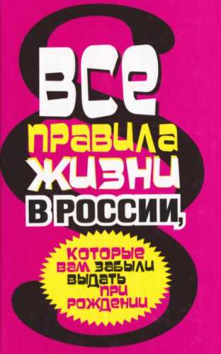 С.И. Берестов. Все правила жизни в России, которые вам забыли выдать при рождении